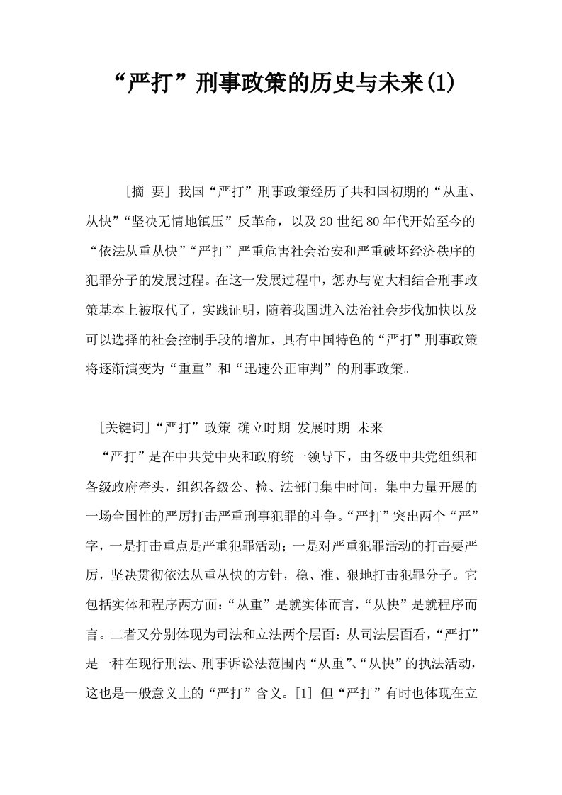 严打刑事政策的历史与未来1