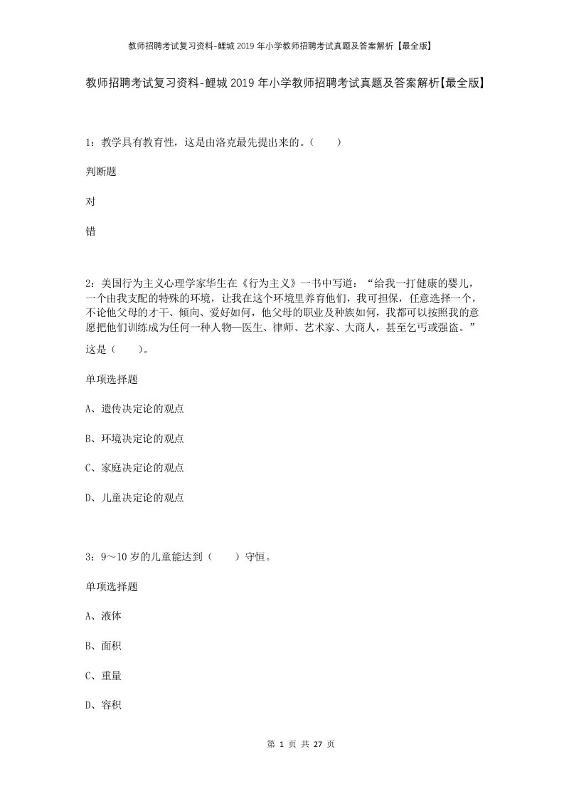 教师招聘考试复习资料-鲤城2019年小学教师招聘考试真题及答案解析最全版