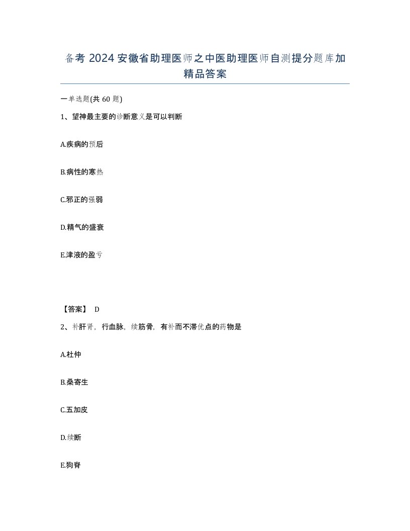 备考2024安徽省助理医师之中医助理医师自测提分题库加答案