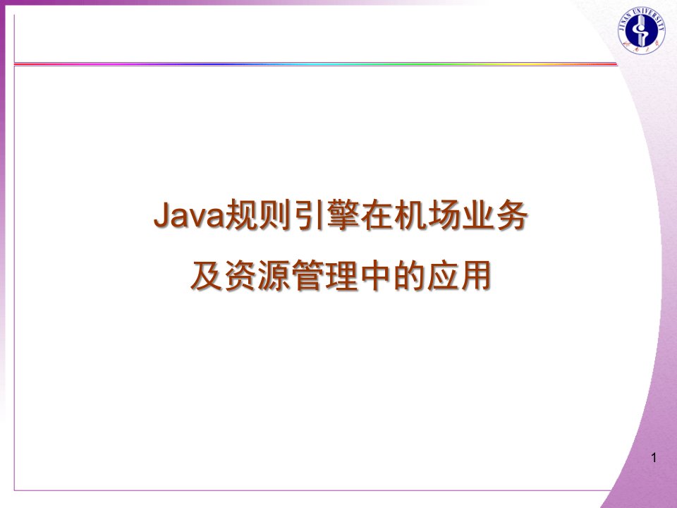 [精选]【培训课件】Java规则引擎在机场业务及资源管理中的应用