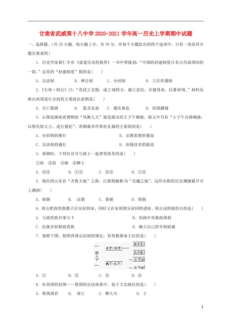 甘肃省武威第十八中学2020_2021学年高一历史上学期期中试题