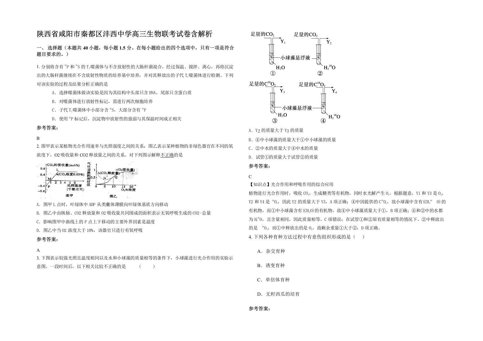 陕西省咸阳市秦都区沣西中学高三生物联考试卷含解析