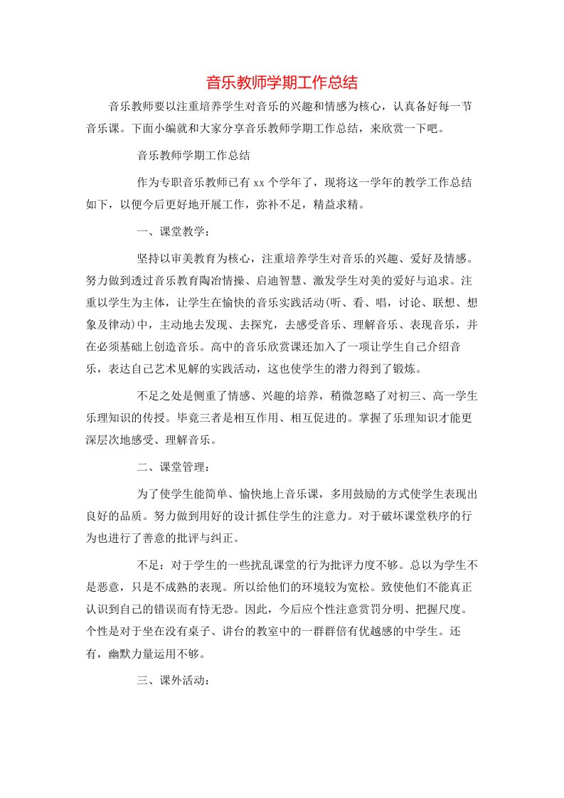 音乐教师学期工作总结