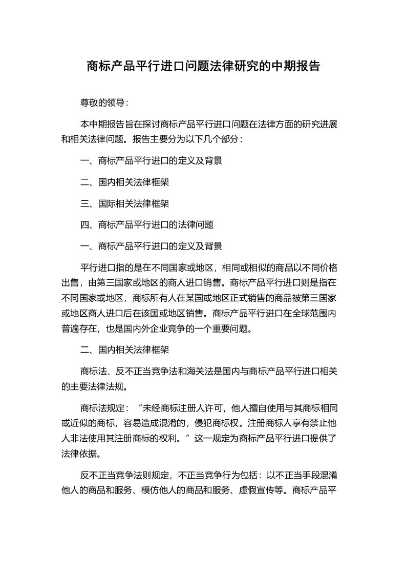 商标产品平行进口问题法律研究的中期报告