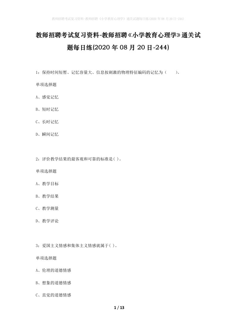 教师招聘考试复习资料-教师招聘小学教育心理学通关试题每日练2020年08月20日-244