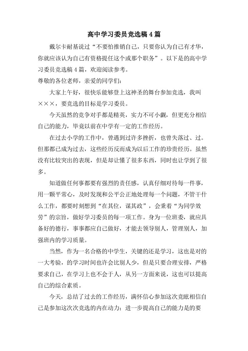 高中学习委员竞选稿4篇