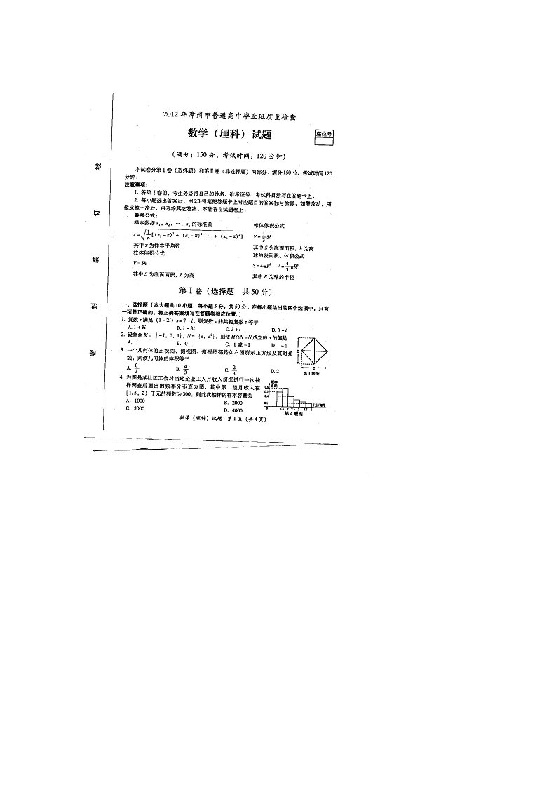 福建省漳州市2012届高三毕业班质量检查数学（理）试题（扫描版）