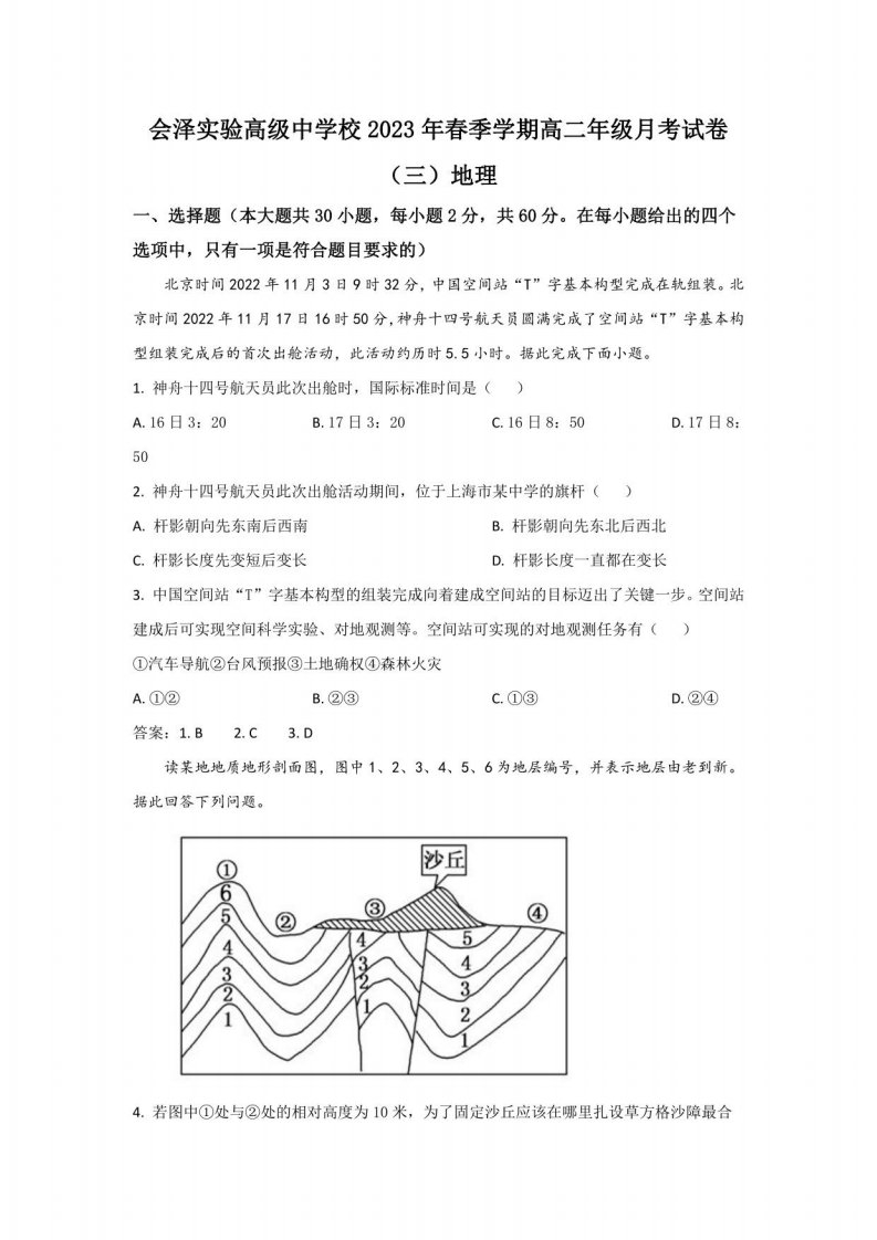 会泽县实验高级中学校2022-2023学年高二年级下册月考（三）地理试卷