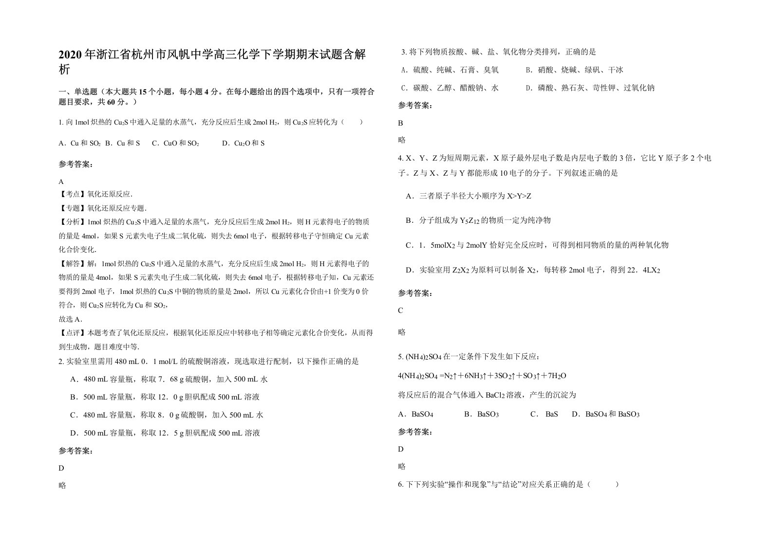 2020年浙江省杭州市风帆中学高三化学下学期期末试题含解析