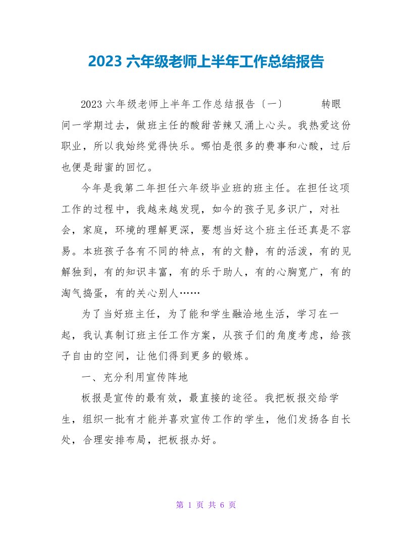 2023六年级教师上半年工作总结报告