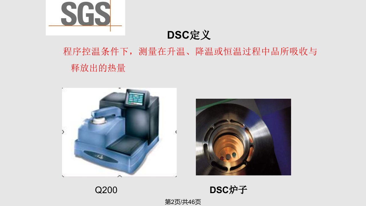 差示扫描量热仪课件