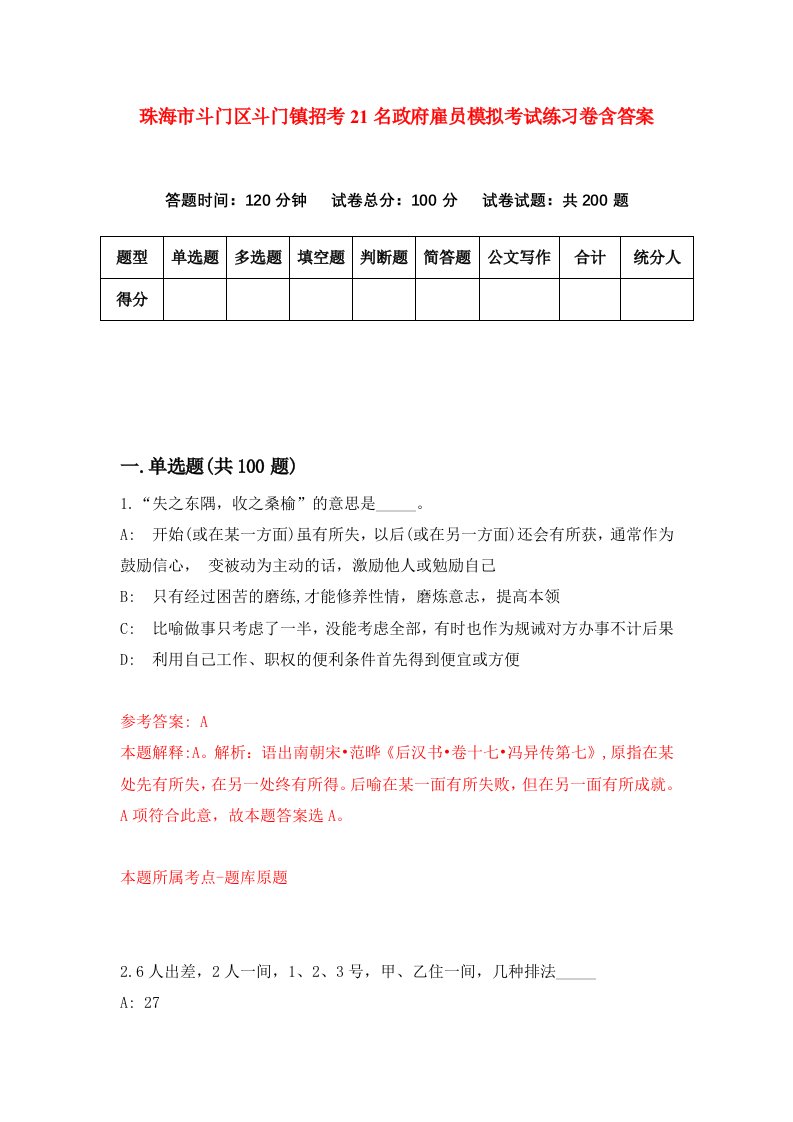 珠海市斗门区斗门镇招考21名政府雇员模拟考试练习卷含答案4