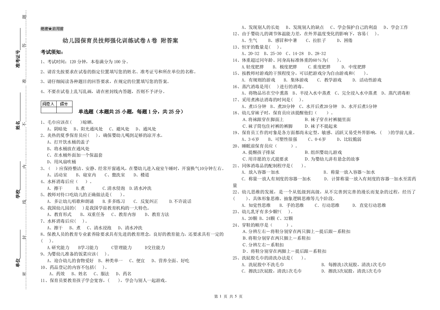 幼儿园保育员技师强化训练试卷A卷-附答案