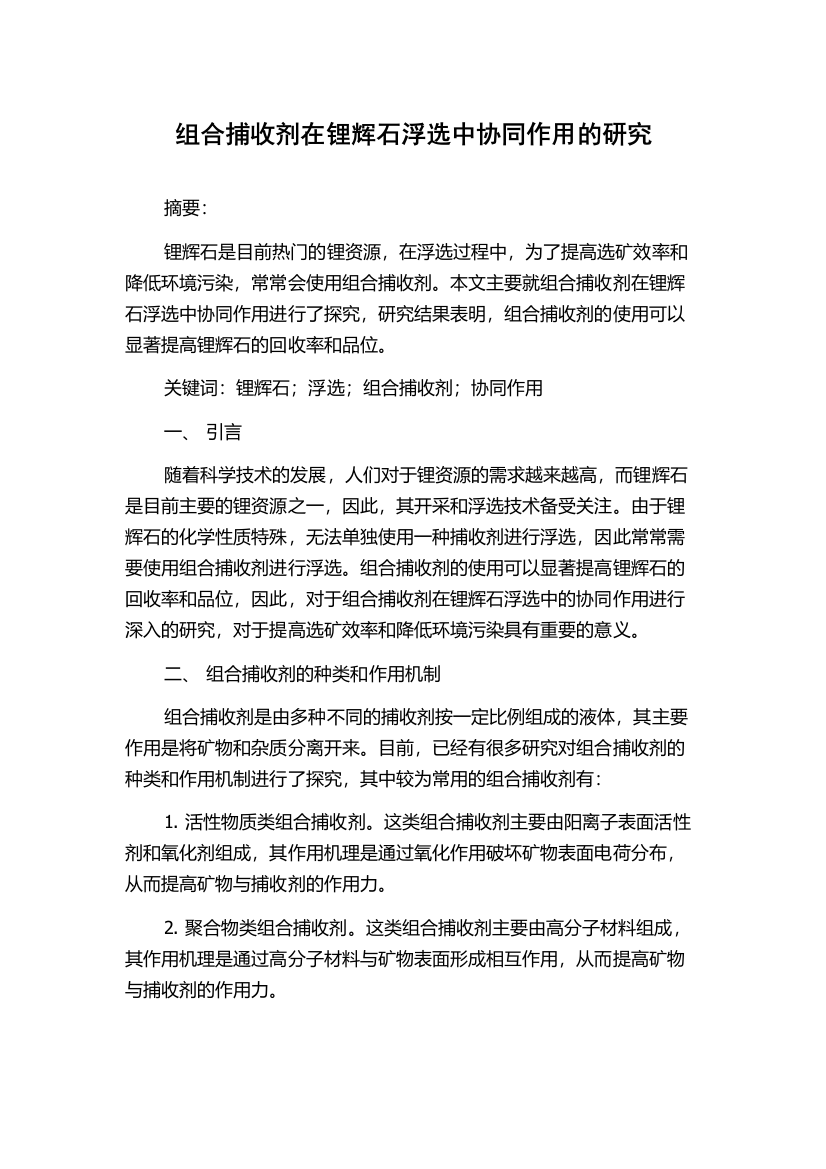 组合捕收剂在锂辉石浮选中协同作用的研究