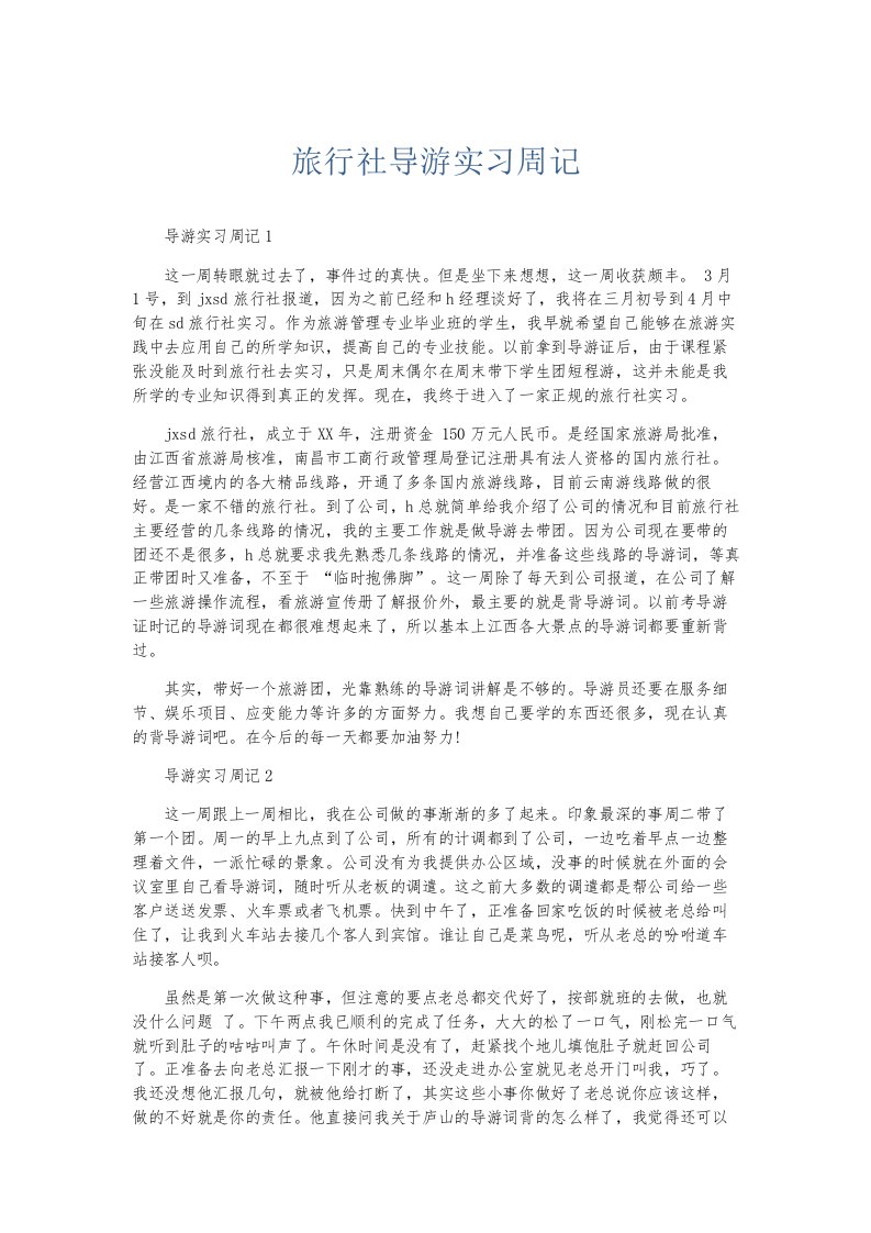 总结报告旅行社导游实习周记