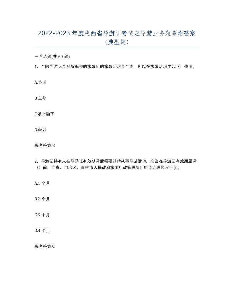 2022-2023年度陕西省导游证考试之导游业务题库附答案典型题