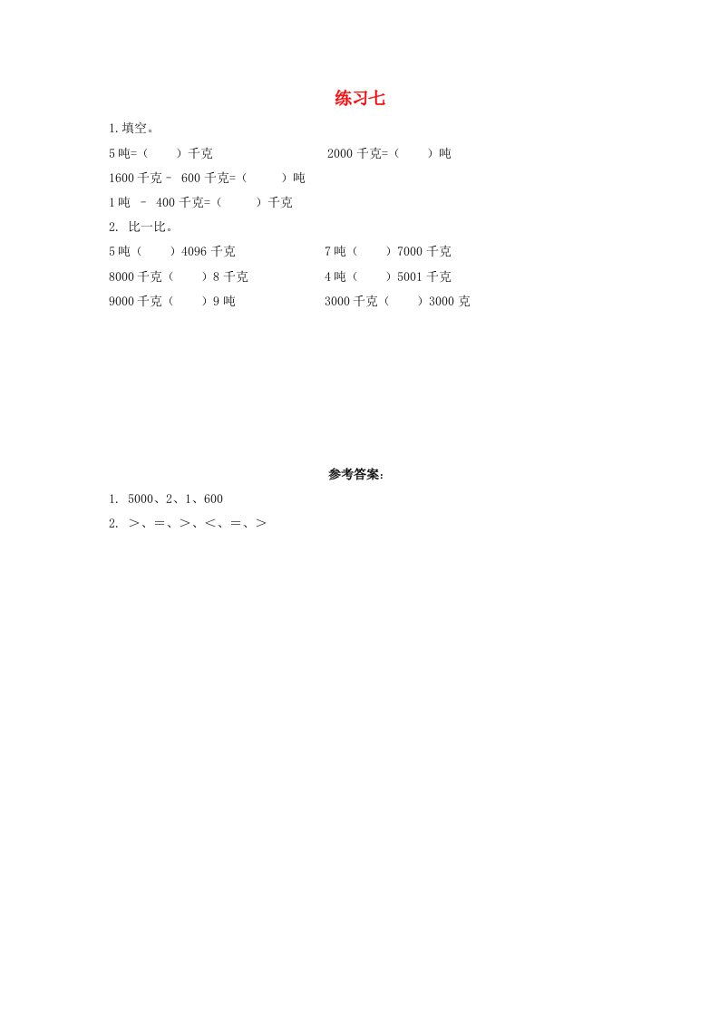 三年级数学上册3测量3.3.3练习七课时练习新人教版202108113105