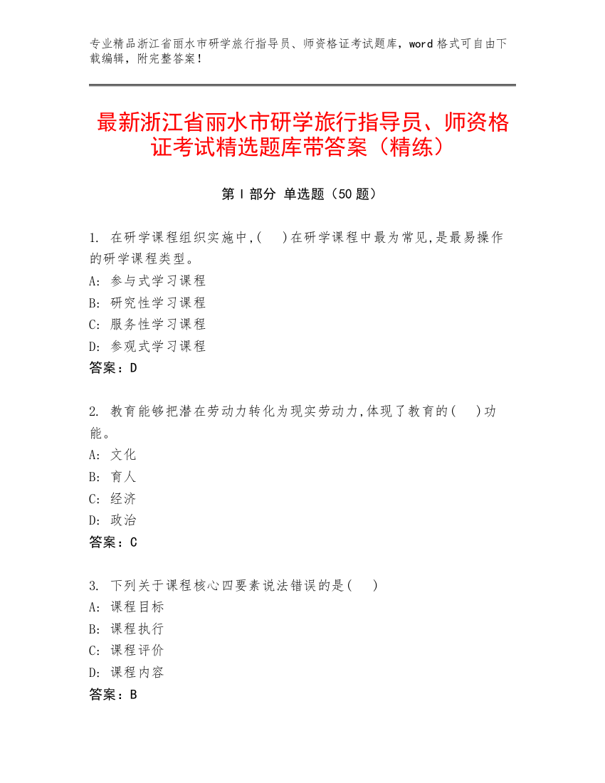 最新浙江省丽水市研学旅行指导员、师资格证考试精选题库带答案（精练）