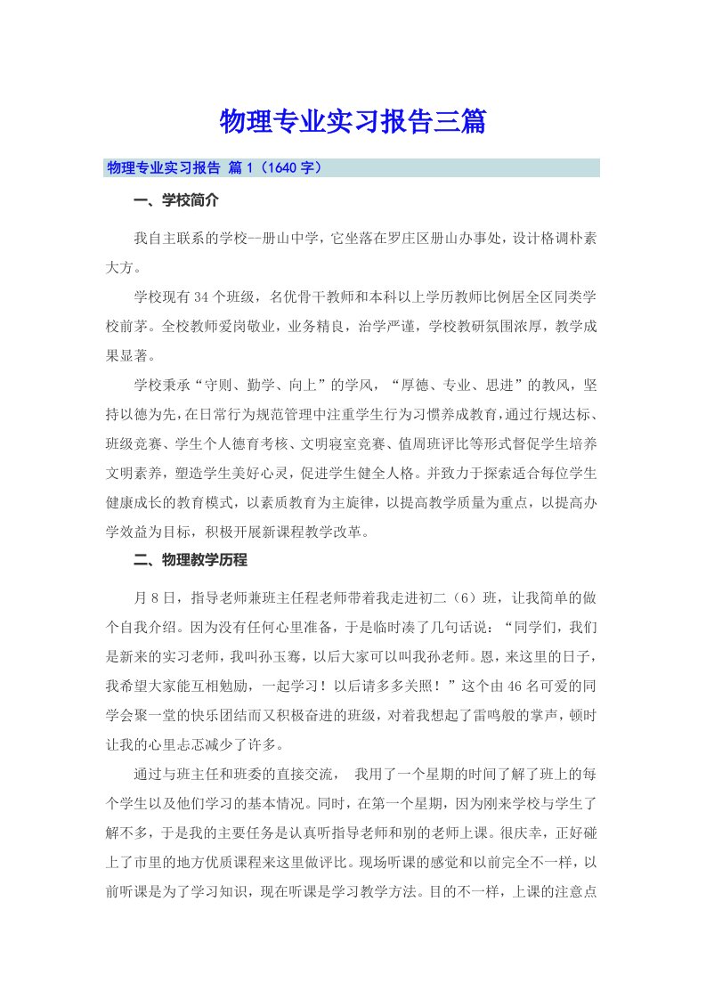 物理专业实习报告三篇