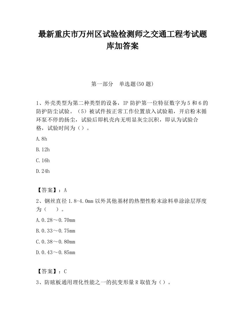 最新重庆市万州区试验检测师之交通工程考试题库加答案