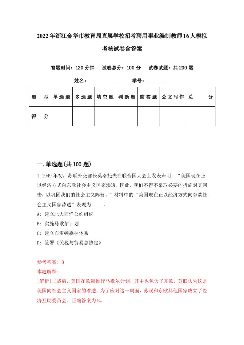 2022年浙江金华市教育局直属学校招考聘用事业编制教师16人模拟考核试卷含答案0