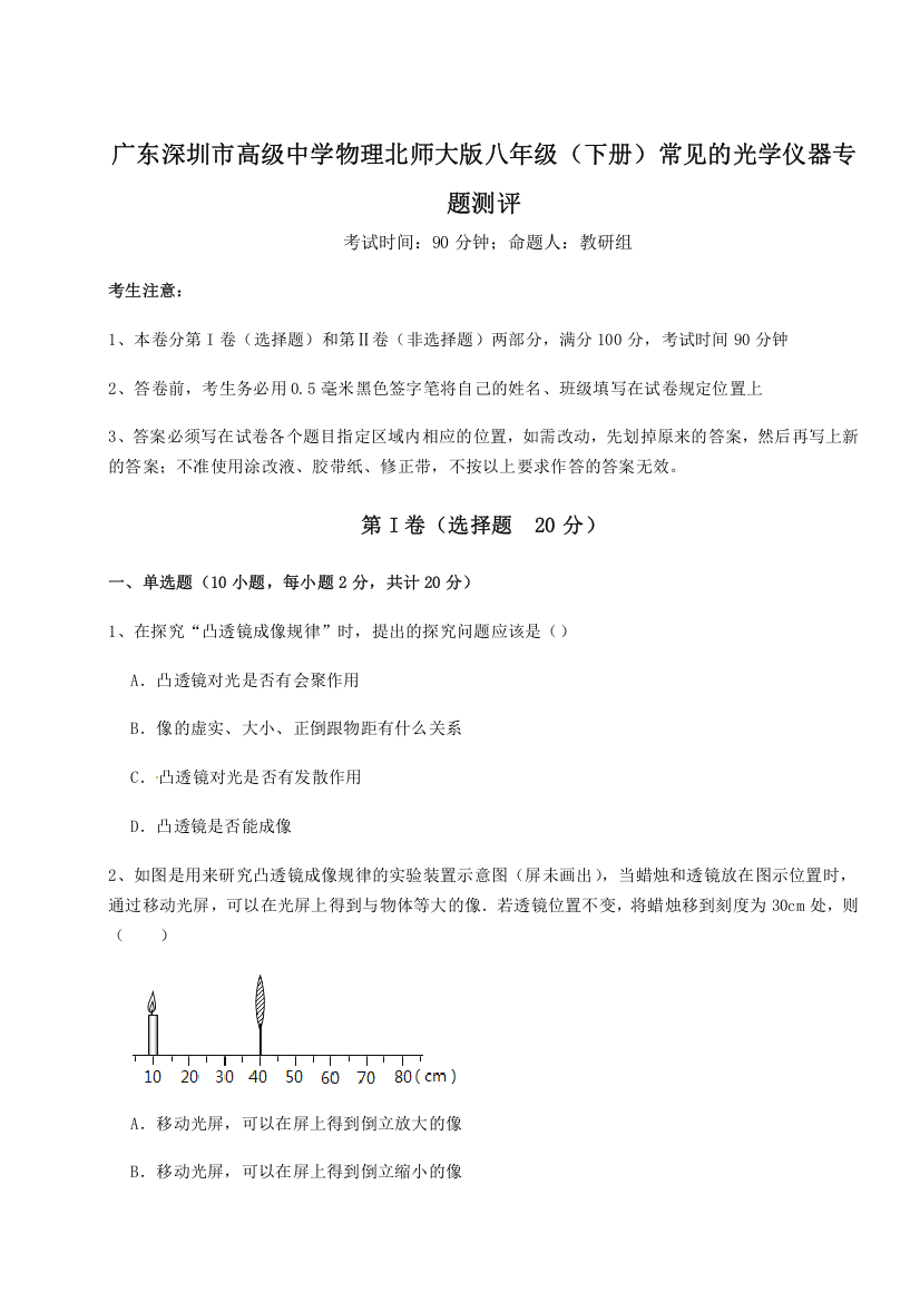 考点解析广东深圳市高级中学物理北师大版八年级（下册）常见的光学仪器专题测评试卷（含答案解析）