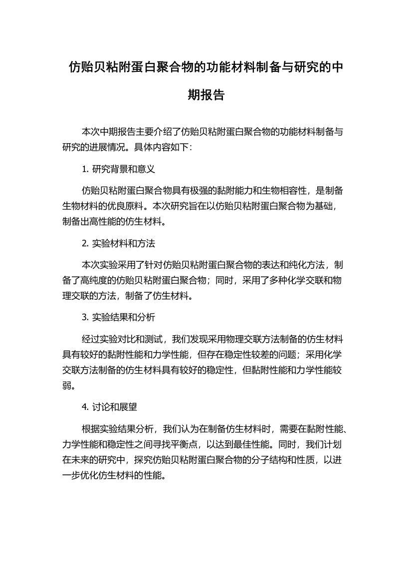 仿贻贝粘附蛋白聚合物的功能材料制备与研究的中期报告