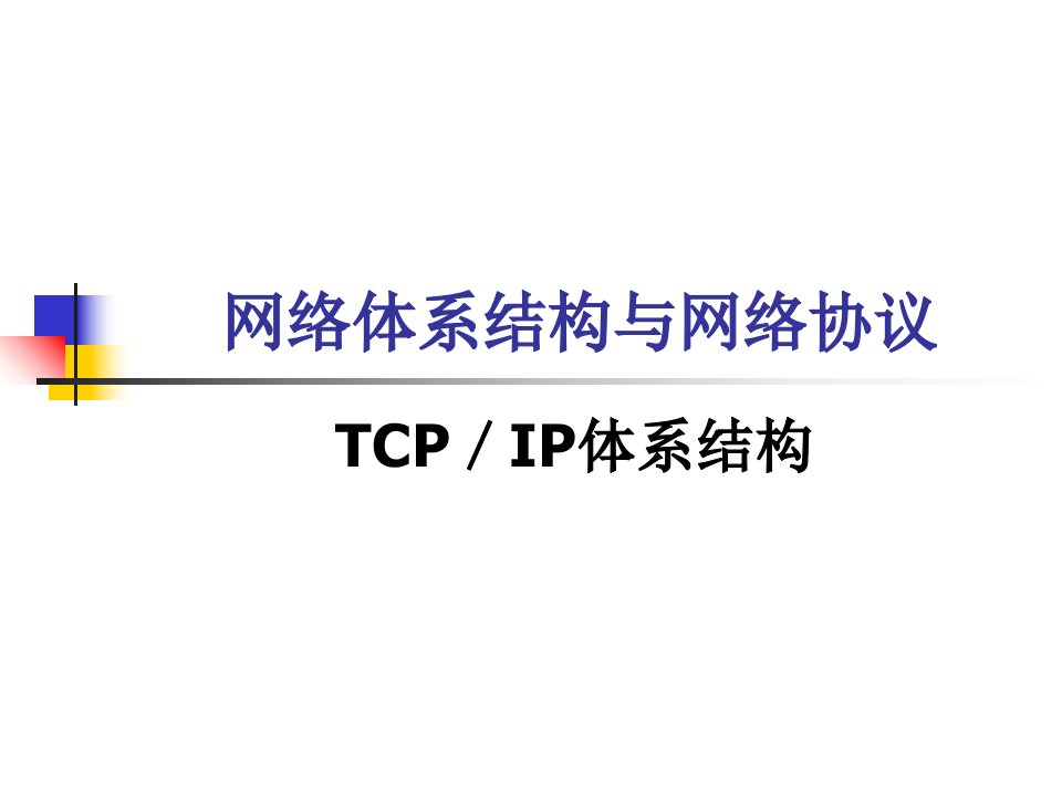 tcp／ip体系结构