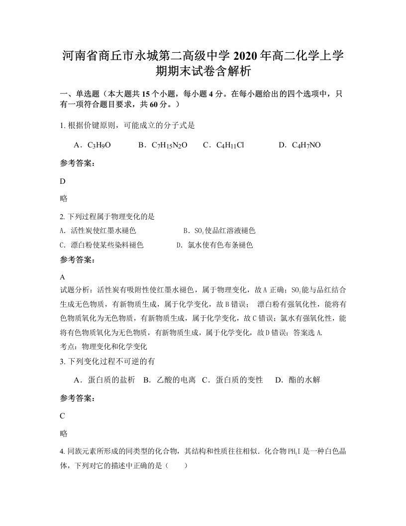 河南省商丘市永城第二高级中学2020年高二化学上学期期末试卷含解析