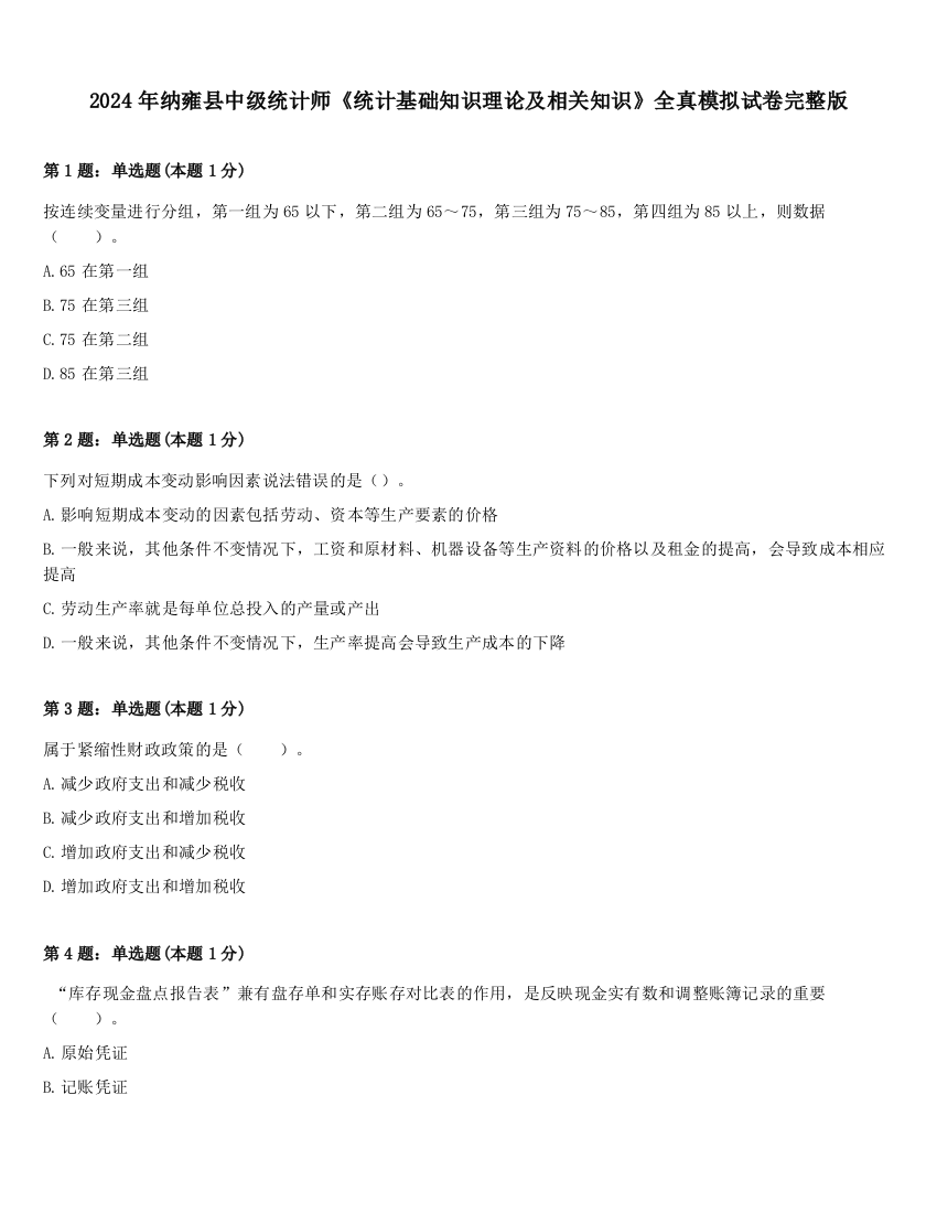 2024年纳雍县中级统计师《统计基础知识理论及相关知识》全真模拟试卷完整版