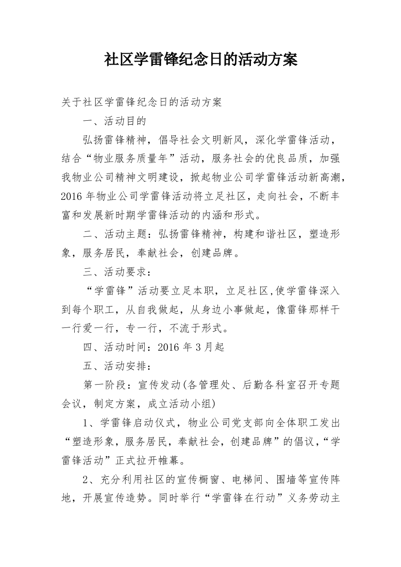 社区学雷锋纪念日的活动方案