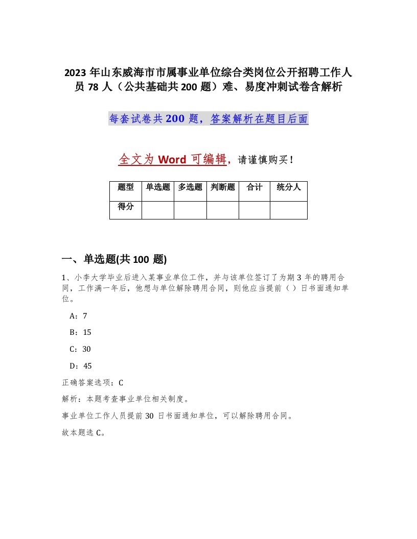 2023年山东威海市市属事业单位综合类岗位公开招聘工作人员78人公共基础共200题难易度冲刺试卷含解析