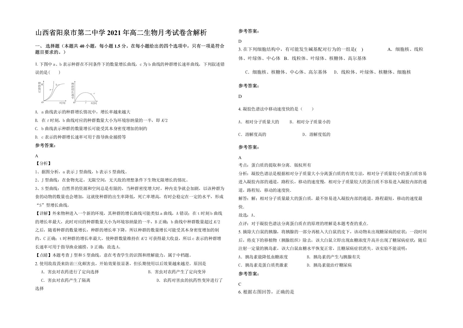 山西省阳泉市第二中学2021年高二生物月考试卷含解析