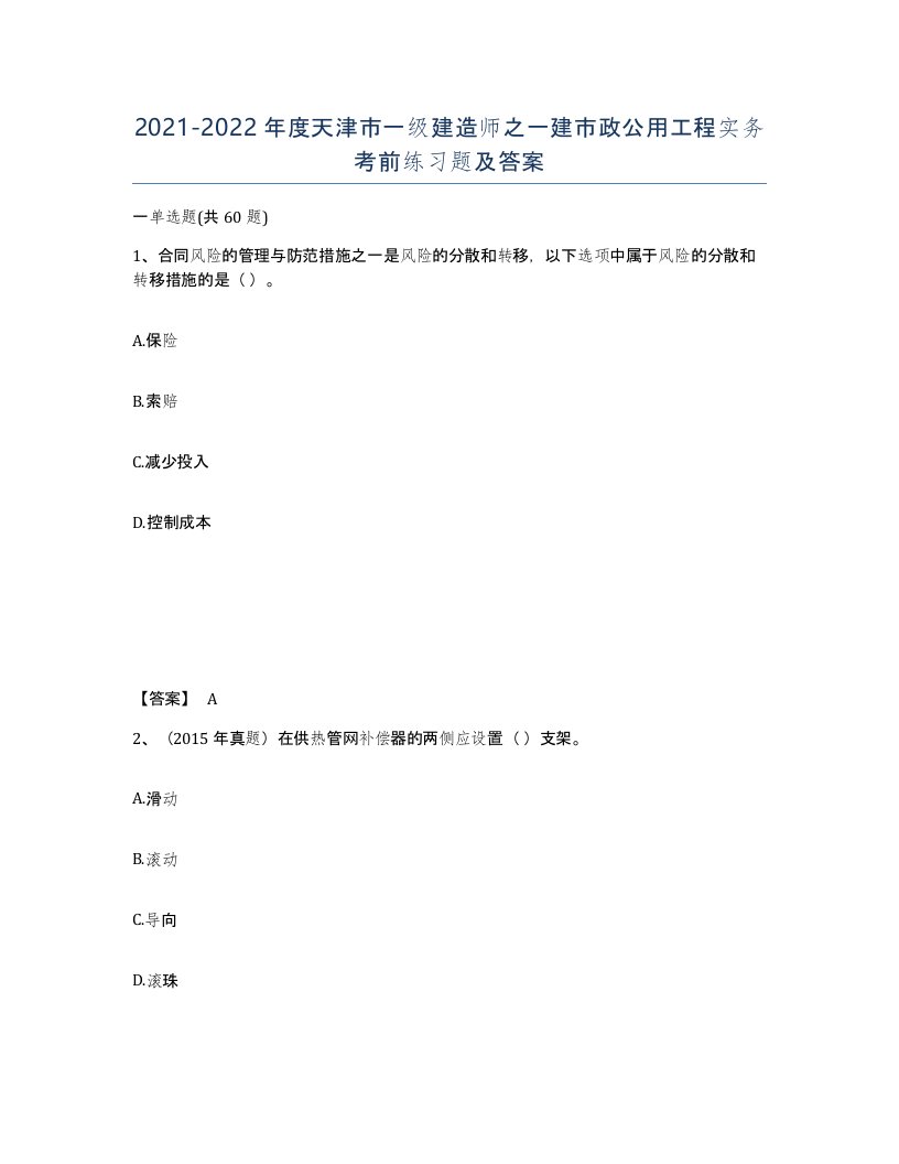 2021-2022年度天津市一级建造师之一建市政公用工程实务考前练习题及答案