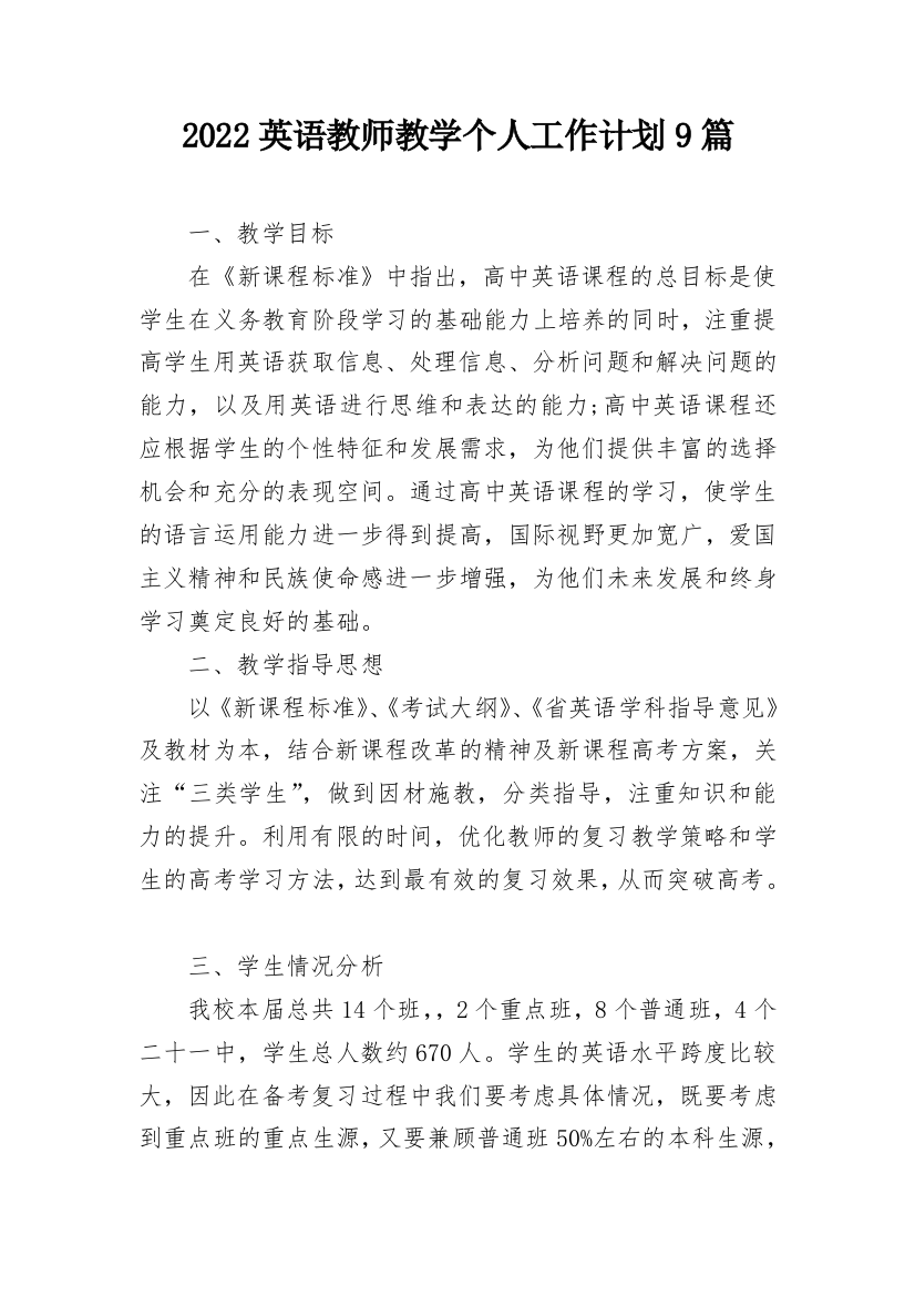 2022英语教师教学个人工作计划9篇