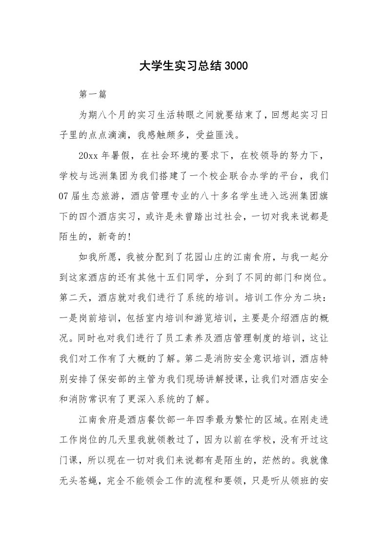 工作总结_101452_大学生实习总结3000