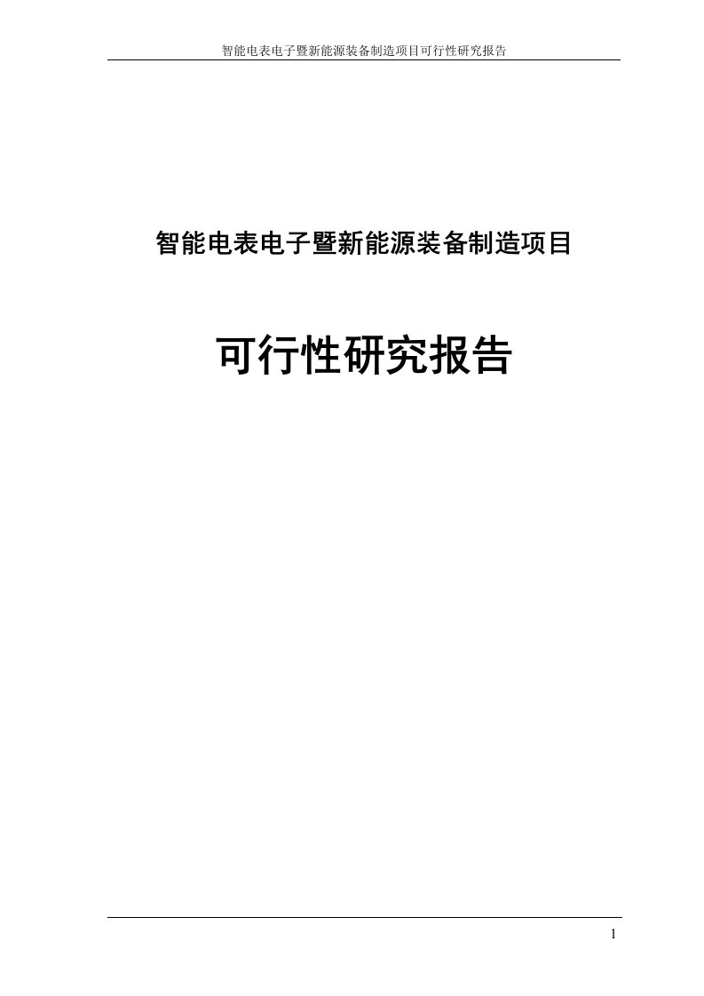 智能电表电子暨新能源装备制造项目可行性研究报告