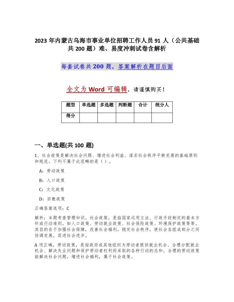 2023年内蒙古乌海市事业单位招聘工作人员91人公共基础共200题难易度冲刺试卷含解析