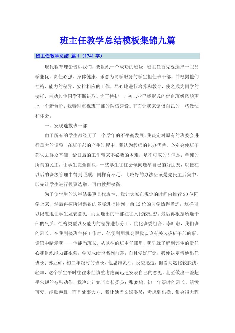 班主任教学总结模板集锦九篇