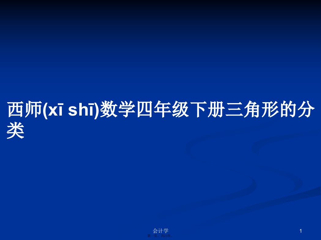 西师数学四年级下册三角形的分类