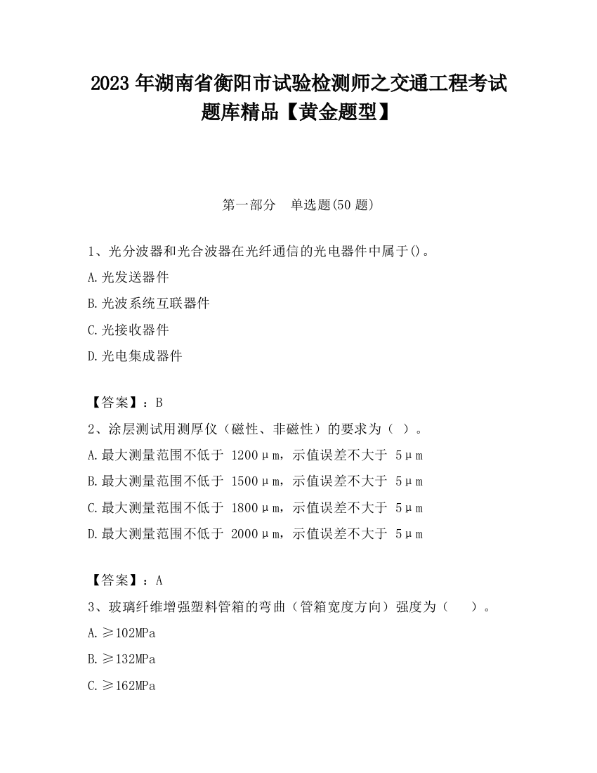 2023年湖南省衡阳市试验检测师之交通工程考试题库精品【黄金题型】