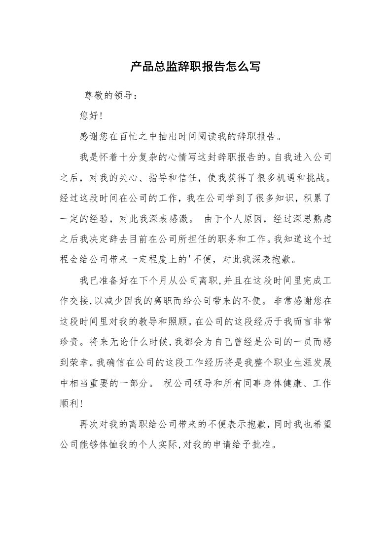 求职离职_辞职报告_产品总监辞职报告怎么写