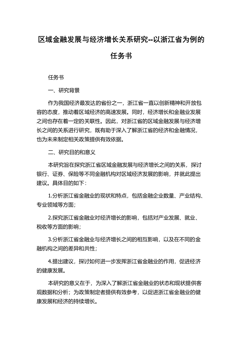 区域金融发展与经济增长关系研究--以浙江省为例的任务书