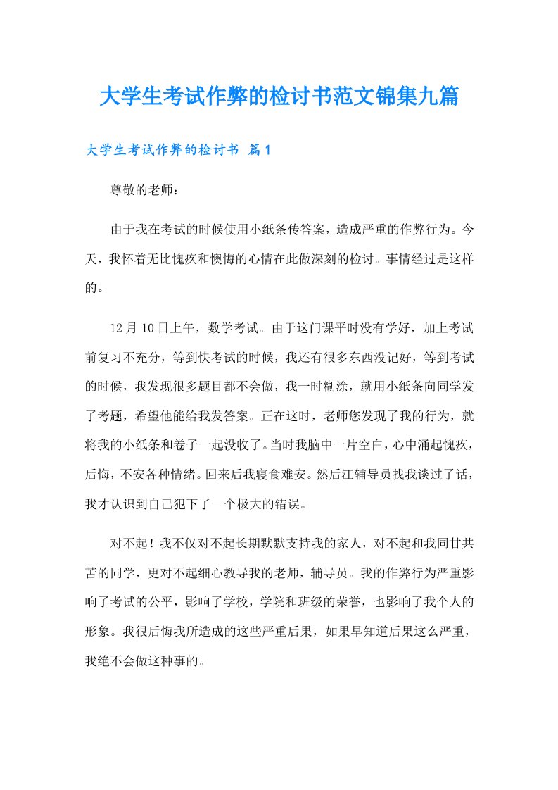 大学生考试作弊的检讨书范文锦集九篇