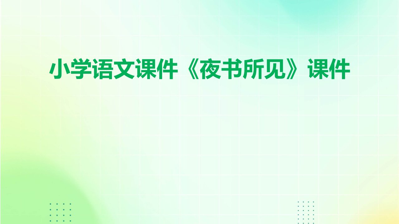 小学语文课件《夜书所见》课件