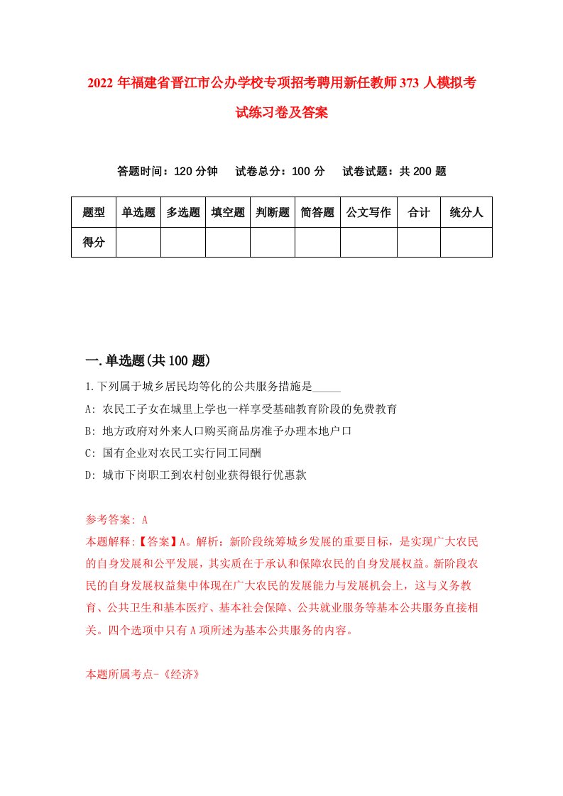 2022年福建省晋江市公办学校专项招考聘用新任教师373人模拟考试练习卷及答案第5次