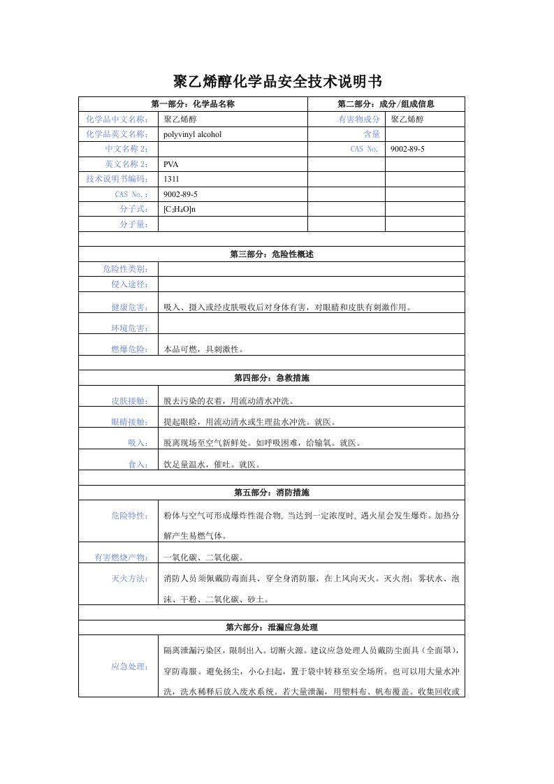 聚乙烯醇化学品安全技术说明书