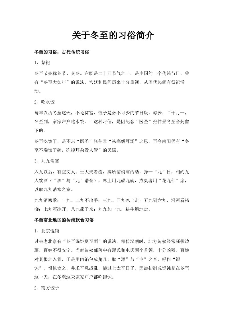 关于冬至的习俗简介