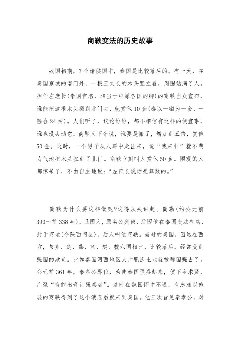 商鞅变法的历史故事