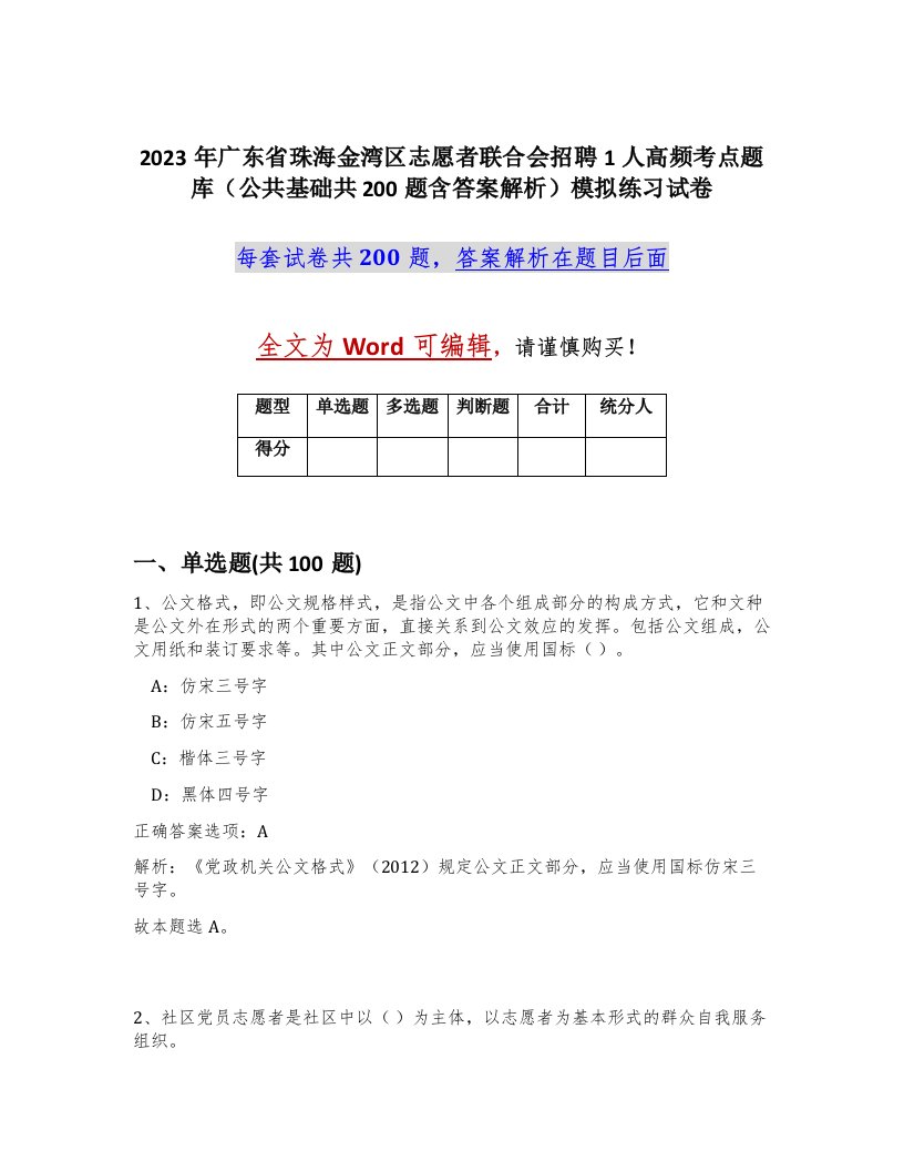 2023年广东省珠海金湾区志愿者联合会招聘1人高频考点题库公共基础共200题含答案解析模拟练习试卷